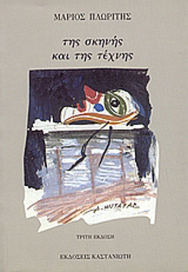 Της σκηνής και της τέχνης, Studien und Skizzen zu Themen und Formen aus vielen Zeiten und Orten