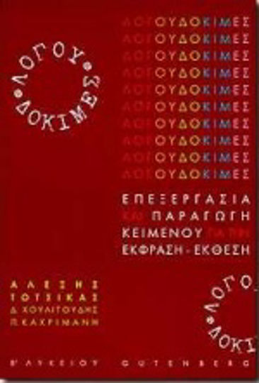 Λόγου δοκιμές για τη Β΄ λυκείου, Επεξεργασία και παραγωγή κειμένου για την έκφραση-έκθεση