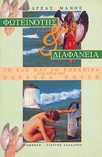 Φωτεινότης και διαφάνεια, Das Hier und das Jenseits im Werk von Odysseas Elytis