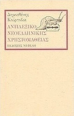 Αντιλεξικό νεοελληνικής χρηστομάθειας Αντιλεξικό νεοελληνικής χρηστομάθειας