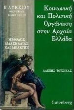 Κοινωνική και Πολιτική Οργάνωση στην Αρχαία Ελλάδα Β΄ Λυκείου, Θεωρητική κατεύθυνση: Μέθοδος διδασκαλίας και μελέτης