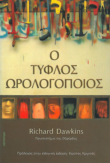 Ο τυφλός ωρολογοποιός Ο τυφλός ωρολογοποιός