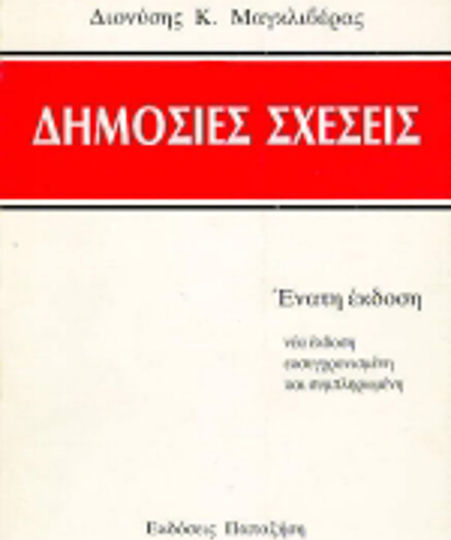 Δημόσιες σχέσεις