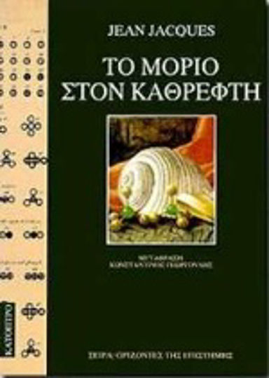 Το μόριο στον καθρέφτη Το μόριο στον καθρέφτη