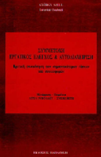 Συμμετοχή, εργατικός έλεγχος και αυτοδιαχείριση