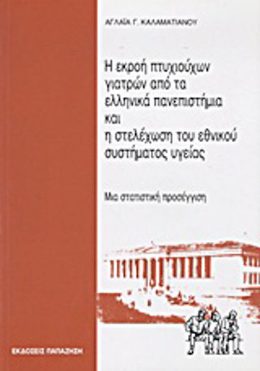 Η εκροή πτυχιούχων γιατρών από τα ελληνικά πανεπιστήμια και η στελέχωση του εθνικού συστήματος υγείας, Μια στατιστική προσέγγιση