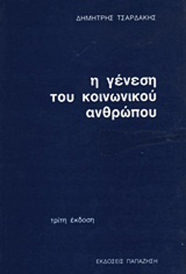Η γένεση του κοινωνικού ανθρώπου, Διαδικασίες κοινωνικοποίησης