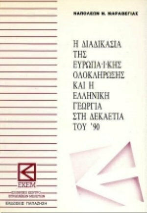 Η διαδικασία της ευρωπαϊκής ολοκλήρωσης και η ελληνική γεωργία στη δεκαετία του '90