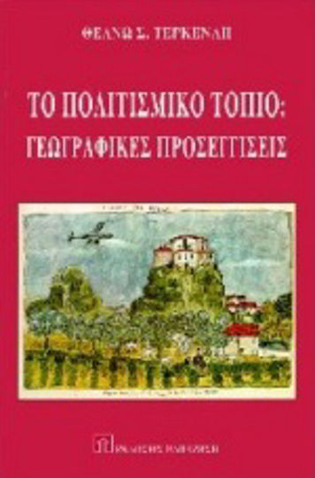 Το πολιτιστικό τοπίο Το πολιτιστικό τοπίο