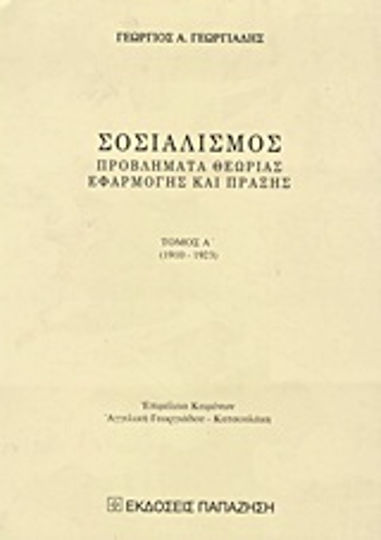 Σοσιαλισμός, Προβλήματα θεωρίας εφαρμογής και πράξης: 1910-1923