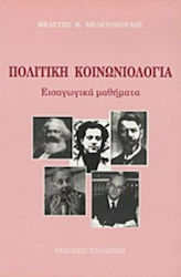 Πολιτική κοινωνιολογία, Introductory courses