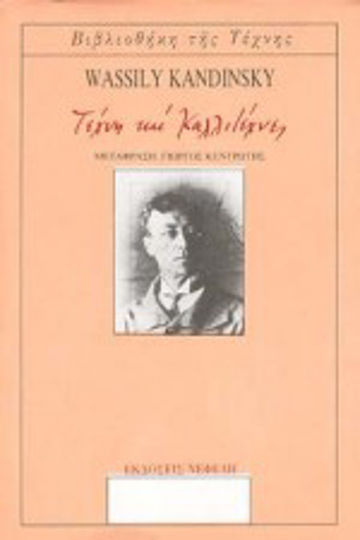 Τέχνη και καλλιτέχνες, Δοκίμια Τέχνη και καλλιτέχνες, Δοκίμια