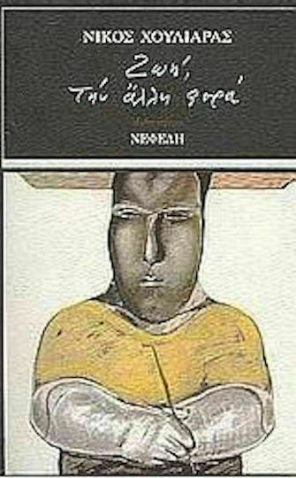 Ζωή, την Άλλη Φορά