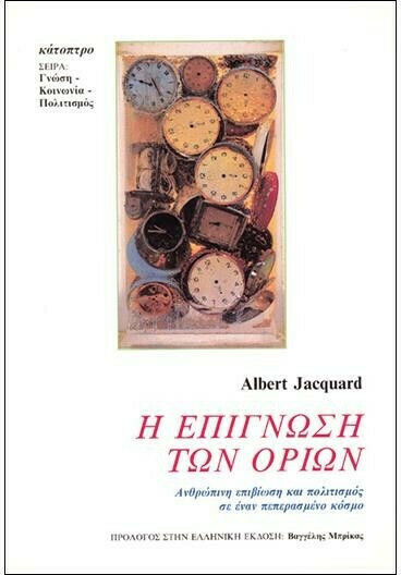 Η Επίγνωση των Ορίων