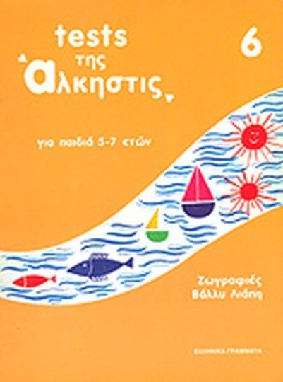 Tests της Άλκηστις 6 Tests της Άλκηστις 6