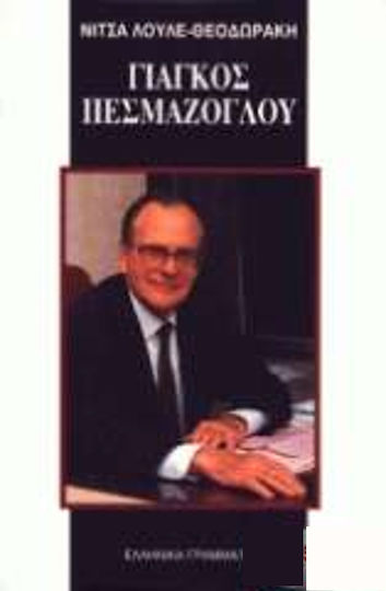 Γιάγκος Πεσμαζόγλου