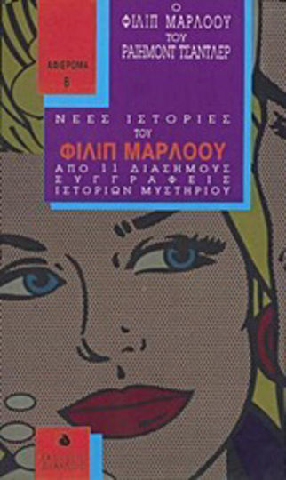 Ο Φίλιπ Μάρλοου του Ραίημοντ Τσάντλερ, New Philip Marlowe Stories by 11 Famous Authors