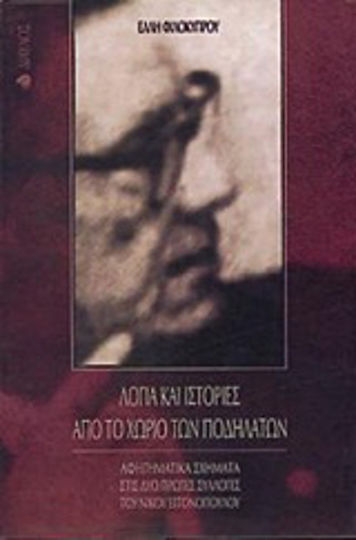 Λόγια και ιστορίες από το χωριό των ποδηλάτων, Αφηγηματικά σχήματα στις δύο πρώτες συλλογές του Νίκου Εγγονόπουλου Λόγια και ιστορίες από το χωριό των ποδηλάτων, Αφηγηματικά σχήματα στις δύο πρώτες συλλογές του Νίκου Εγγονόπουλου