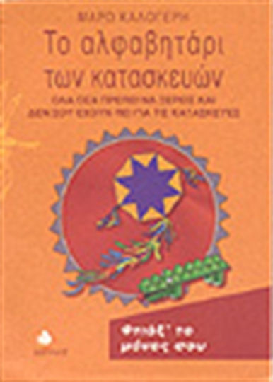 Το αλφαβητάρι των κατασκευών, Όλα όσα πρέπει να ξέρεις και δεν σου έχουν πει για τις κατασκευές Το αλφαβητάρι των κατασκευών, Όλα όσα πρέπει να ξέρεις και δεν σου έχουν πει για τις κατασκευές