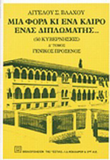 Μια Φορά κι ένα Καιρό Ένας Διπλωμάτης