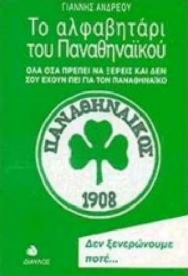 Το αλφαβητάρι του Παναθηναϊκού, Όλα όσα πρέπει να ξέρεις και δεν σου έχουν πει για τον Παναθηναϊκό