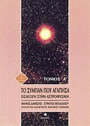 Το σύμπαν που αγάπησα, Introduction to astrophysics