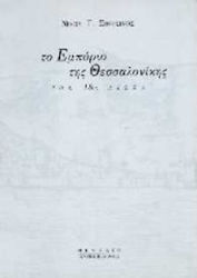 Το εμπόριο της Θεσσαλονίκης τον 18ο αιώνα