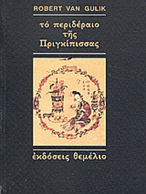 Το Περιδέραιο της Πριγκίπισσας, Eine Chinesische Detektivgeschichte, die auf Authentischen Fällen aus dem Alten China Basiert: mit Acht von der Autorin im Chinesischen Stil Gezeichneten Illustrationen