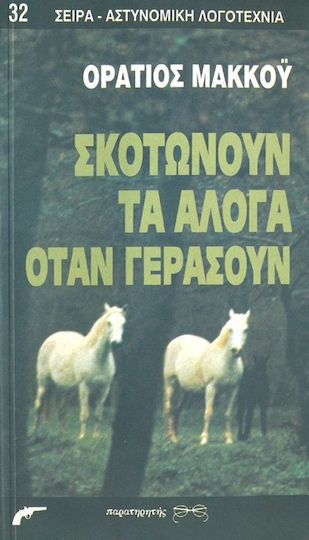 Σκοτώνουν τα Άλογα Όταν Γεράσουν