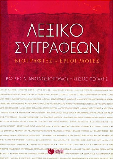 Λεξικό συγγραφέων Λεξικό συγγραφέων