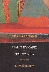 Πλην εύχαρις. Τα ορυκτά, Ποιήματα Πλην εύχαρις. Τα ορυκτά, Ποιήματα