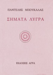 Σήματα λυγρά, Стихотворения