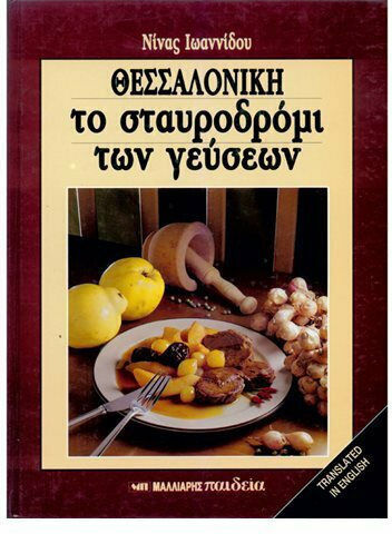 Θεσσαλονίκη, το σταυροδρόμι των γεύσεων