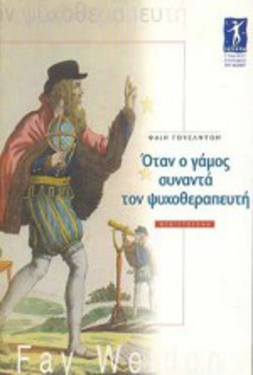 Όταν ο Γάμος Συναντά τον Ψυχοθεραπευτή
