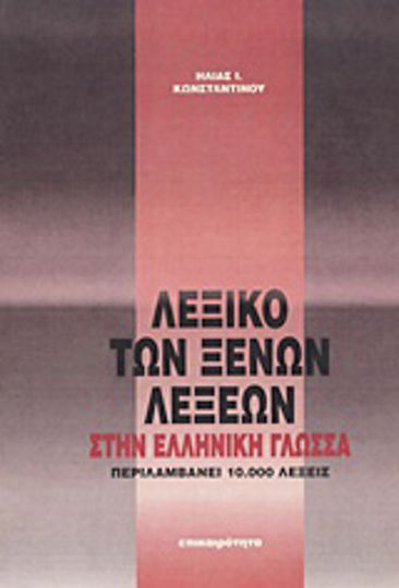 Λεξικό των ξένων λέξεων στην ελληνική γλώσσα Λεξικό των ξένων λέξεων στην ελληνική γλώσσα