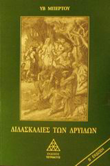 Διδασκαλίες των Δρυίδων Διδασκαλίες των Δρυίδων