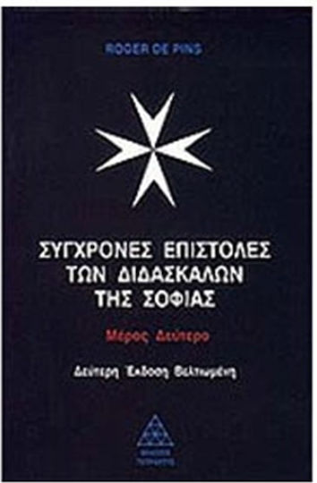 Σύγχρονες επιστολές των διδασκάλων της σοφίας