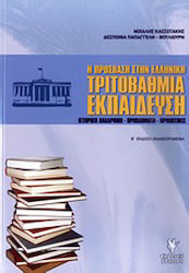 Η πρόσβαση στην ελληνική τριτοβάθμια εκπαίδευση, Ιστορική αναδρομή, προβλήματα, προοπτικές