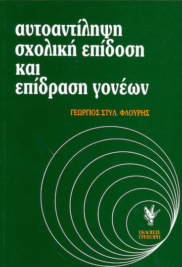 Αυτοαντίληψη, σχολική επίδοση και επίδραση γονέων, Μια πανελλήνια έρευνα σε μαθητές της πρωτοβάθμιας εκπαίδευσης