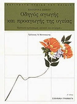 Οδηγός αγωγής και προαγωγής της υγείας Οδηγός αγωγής και προαγωγής της υγείας