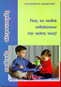 Παιδικός αλτρουισμός
