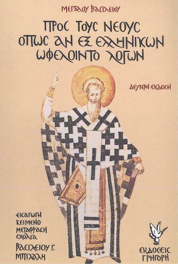 Προς τους νέους όπως αν εξ ελληνικών ωφελοίντο λόγων