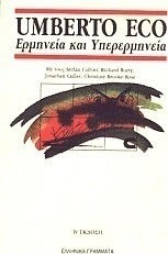 Ερμηνεία και Υπερερμηνεία Ερμηνεία και Υπερερμηνεία
