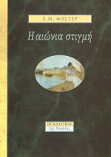 Η Αιώνια Στιγμή Η Αιώνια Στιγμή