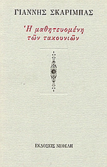 Η Μαθητευομένη των Τακουνιών