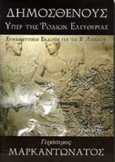 Δημοσθένους υπέρ της Ροδίων ελευθερίας, Auslegende Version für das zweite Jahr der Gesamtschule