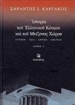 Ιστορία του ελληνικού κόσμου και του μείζονος χώρου, Volumul A