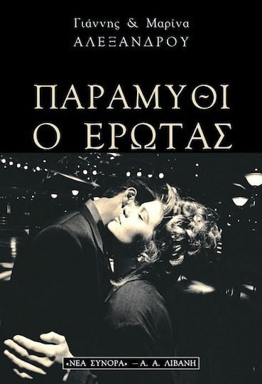 Παραμύθι ο Έρωτας