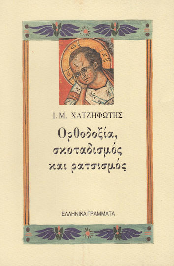 Ορθοδοξία, σκοταδισμός και ρατσισμός, Γλώσσα, παιδεία, παράδοση, μουσική, κοινωνία