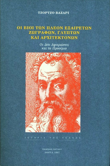 Οι βίοι των πλέον εξαίρετων ζωγράφων, γλυπτών και αρχιτεκτόνων Οι βίοι των πλέον εξαίρετων ζωγράφων, γλυπτών και αρχιτεκτόνων